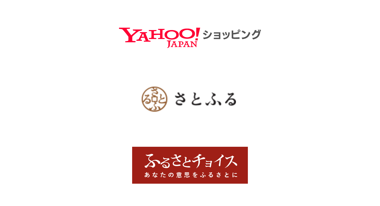 Yahoo!、さとふる、ふるさとチョイスのリンク - Yahoo!ショッピング